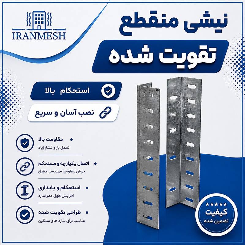 نبشی منقطع تقویت شده