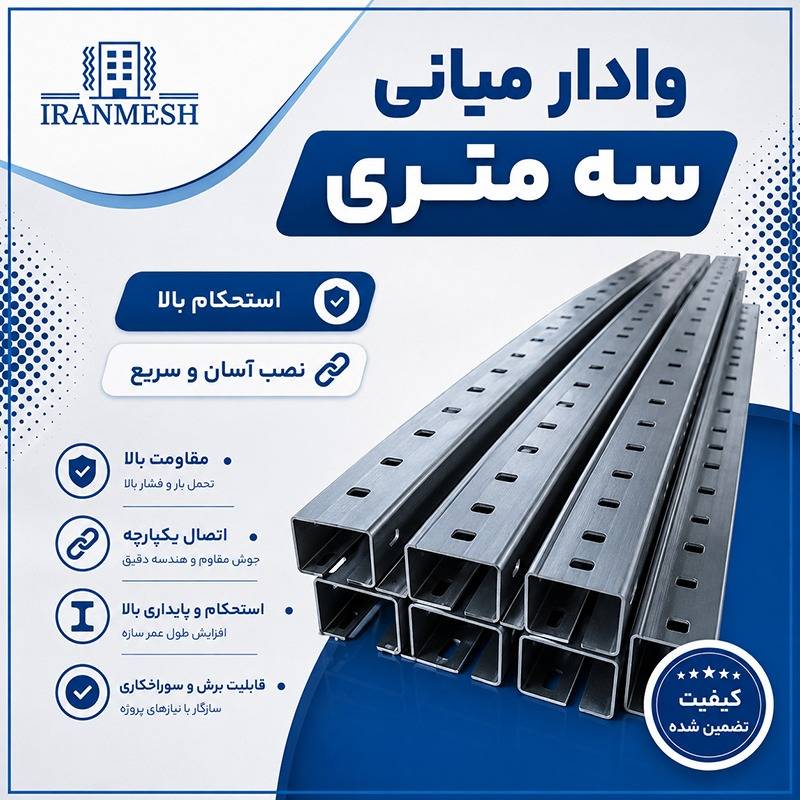 وادار میانی سه متری