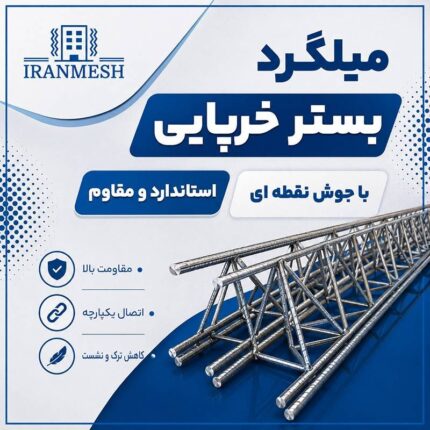 میلگرد بستر خرپایی