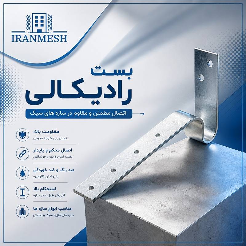 بست رادیکالی