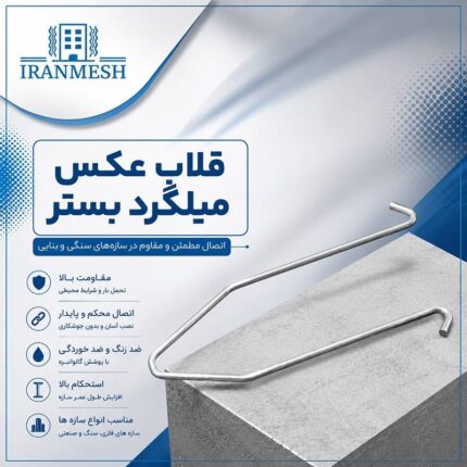 قلاب عکس میلگرد بستر