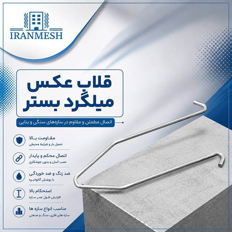 قلاب عکس میلگرد بستر