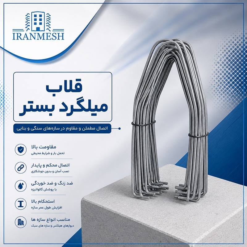 قلاب میلگرد بستر