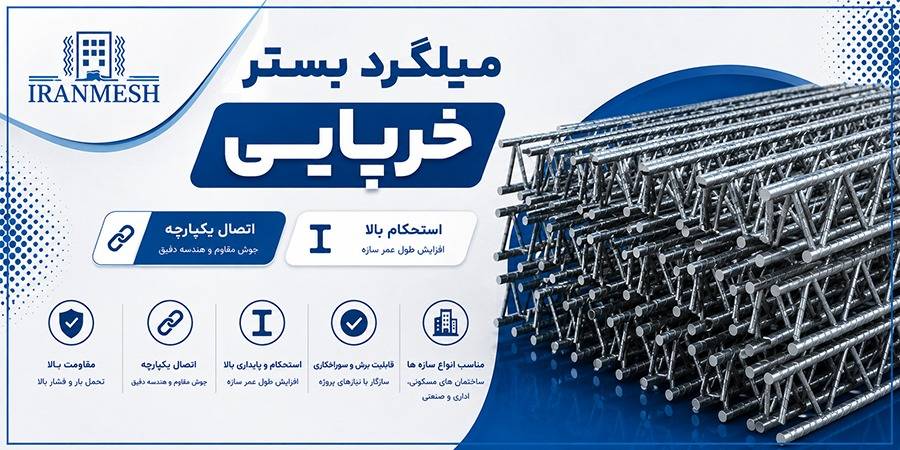 میلگرد بستر خرپایی