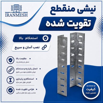 نبشی منقطع تقویت شده