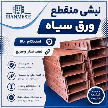 نبشی منقطع ورق سیاه