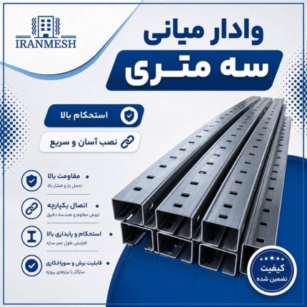 وادار میانی سه متری