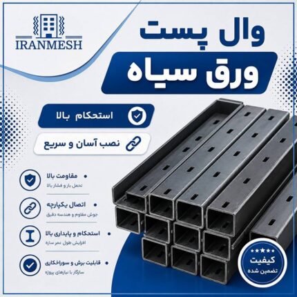 وال پست ورق سیاه