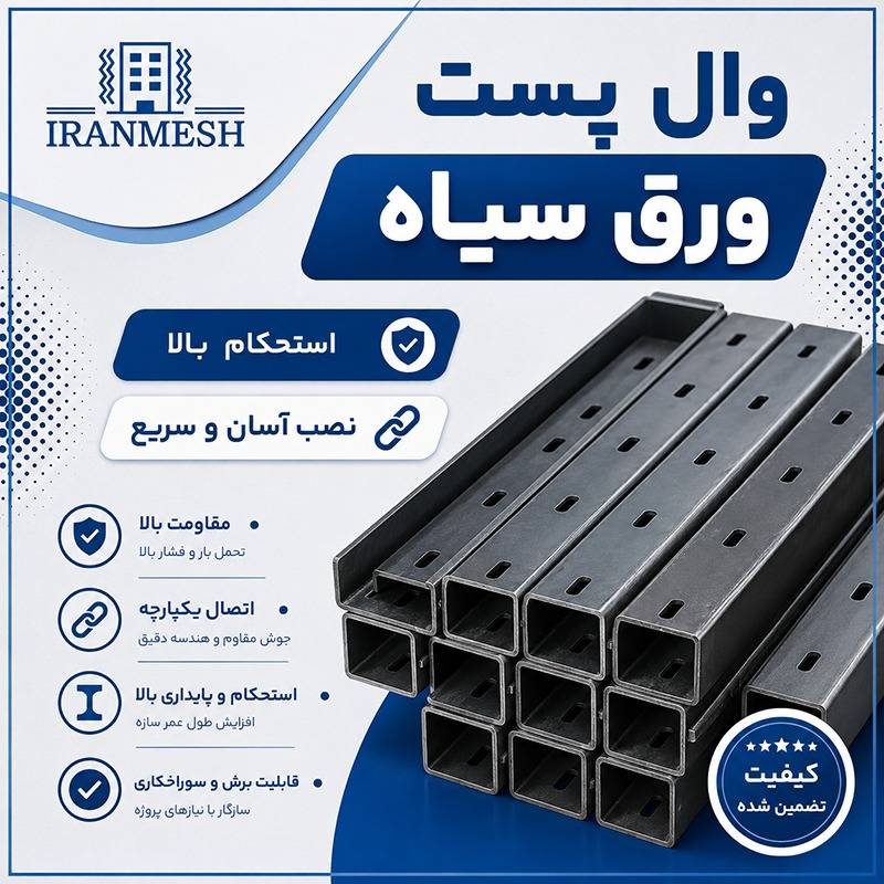 وال پست ورق سیاه
