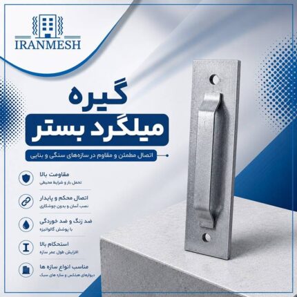گیره میلگرد بستر