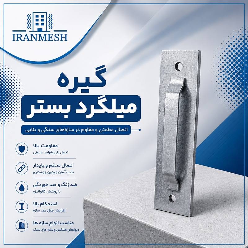 گیره میلگرد بستر