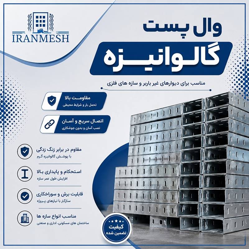 وال پست گالوانیزه