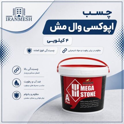چسب اپوکسی وال مش 4 کیلویی