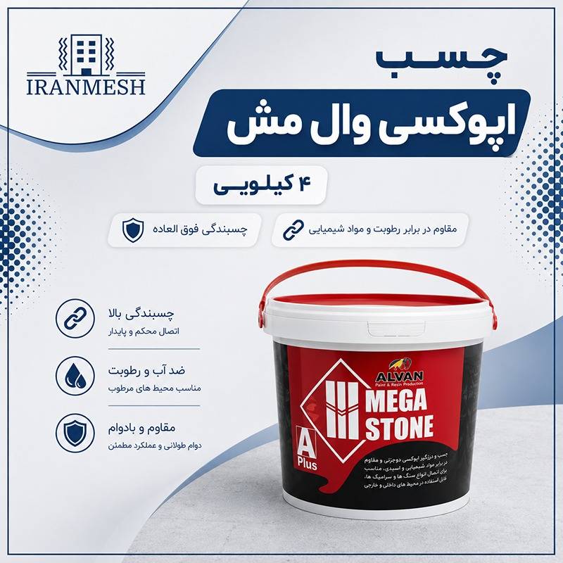 چسب اپوکسی وال مش 4 کیلویی