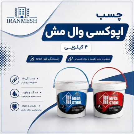 چسب اپوکسی وال مش 4 کیلویی