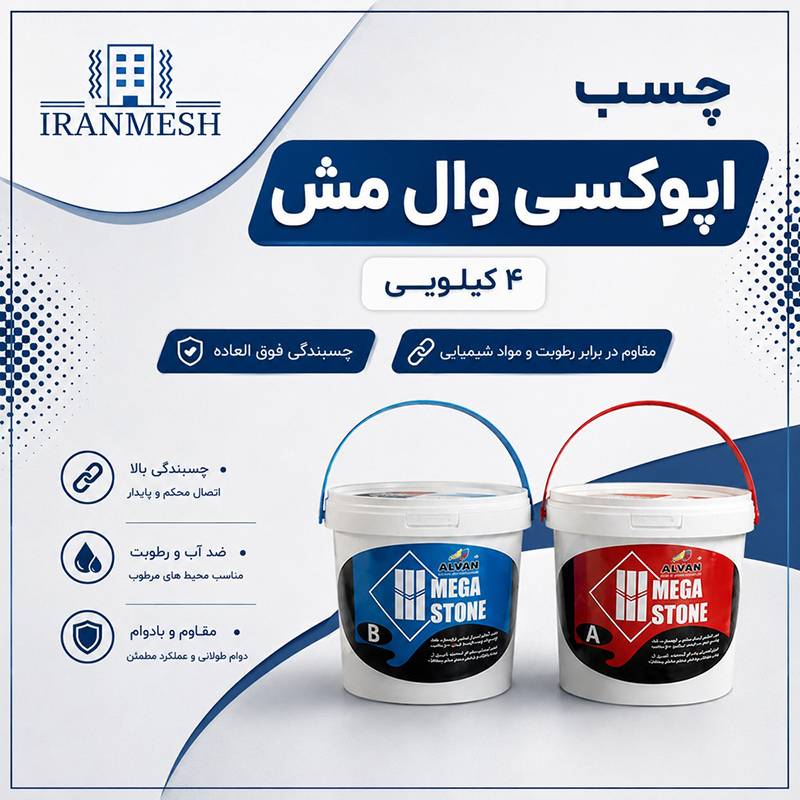 چسب اپوکسی وال مش 4 کیلویی
