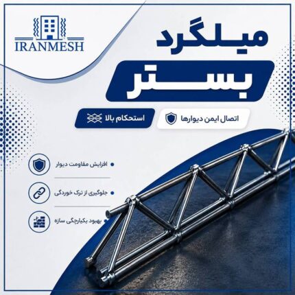 میلگرد بستر