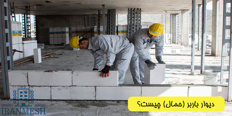 دیوار حمال چیست و چه انواعی دارد؟