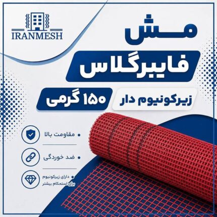 وال مش 150 گرمی زیرکونیوم دار