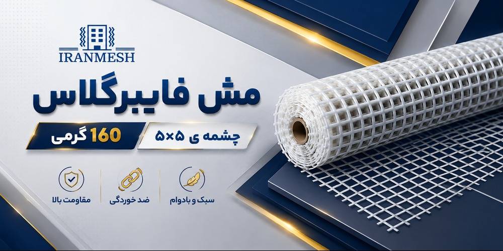  وال مش 160 گرمی