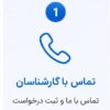 تماس والمش