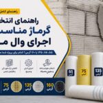اجرای وال مش