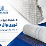 توری وال مش