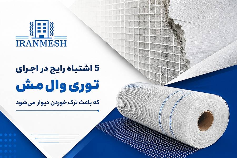 توری وال مش