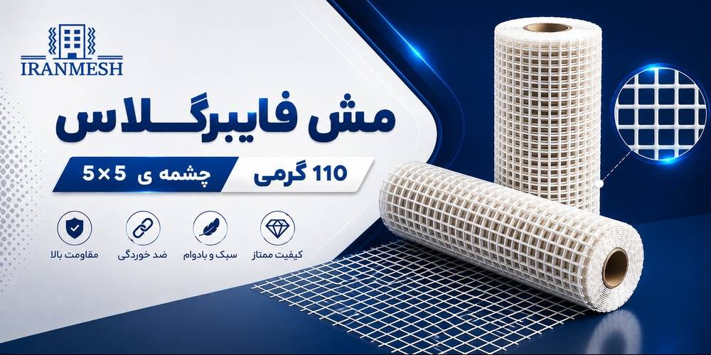 مش فایبرگلاس 110 گرمی