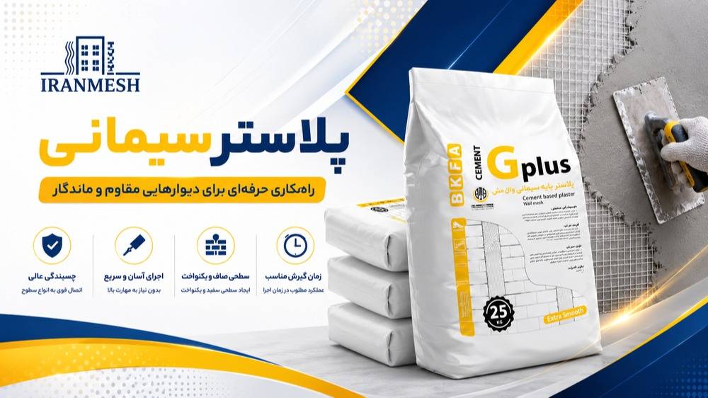پلاستر سیمانی 